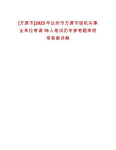 [萬源市]2025年達(dá)州市萬源市級(jí)機(jī)關(guān)事業(yè)單位考調(diào)19人筆試歷年參考題庫附帶答案詳解