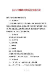 2025年舞蹈老師培訓(xùn)安排的內(nèi)容