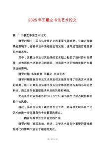 2025年王羲之書法藝術(shù)論文