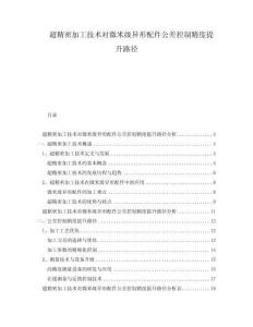 超精密加工技術對微米級異形配件公差控制精度提升路徑