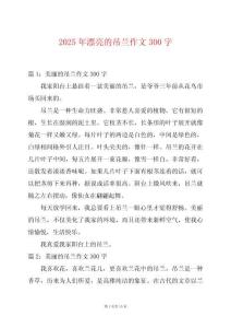 2025年漂亮的吊蘭作文300字