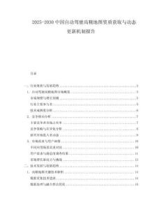 2025-2030中國自動駕駛高精地圖資質獲取與動態更新機制報告
