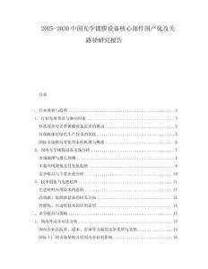 2025-2030中國光學鍍膜設備核心部件國產化攻關路徑研究報告