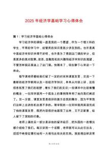 2025年經濟學基礎學習心得體會