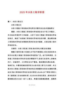 2025年水務工程求職信