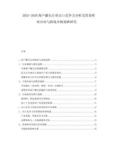 2025-2030海產(chǎn)罐頭行業(yè)出口競爭力分析及貿(mào)易壁壘應(yīng)對與跨境并購策略研究