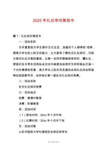 2025年禮儀學(xué)問策劃書