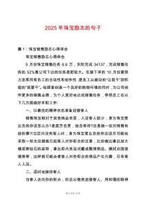 2025年珠寶勵志的句子