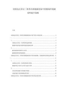 切割邊式多層三角帶在新能源設(shè)備中的極端環(huán)境耐受性提升策略