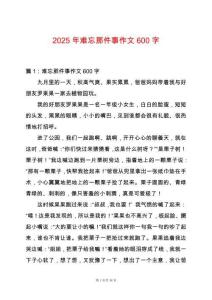 2025年難忘那件事作文600字