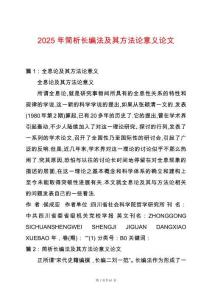 2025年簡(jiǎn)析長(zhǎng)編法及其方法論意義論文