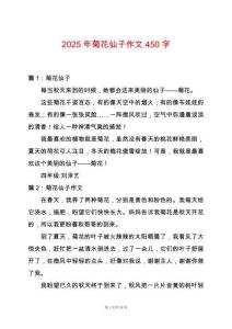 2025年菊花仙子作文450字