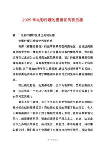 2025年電影檸檬的愛情優秀觀后感