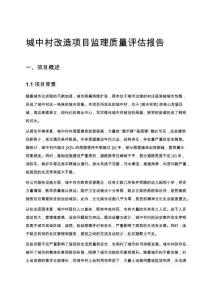 城中村改造項目監(jiān)理質(zhì)量評估報告