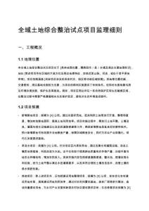 全域土地綜合整治試點項目監理細則
