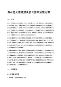 森林防火道路建設項目旁站監理方案