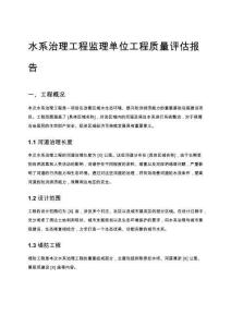 水系治理工程監理單位工程質量評估報告