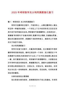 2025年考研數(shù)學(xué)充分利用真題強(qiáng)化復(fù)習(xí)