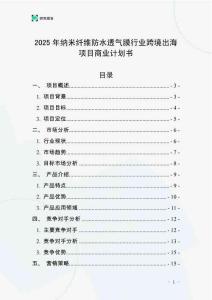 2025年納米纖維防水透氣膜行業跨境出海項目商業計劃書