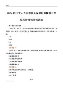 2024四川人力資源社會保障廳事業單位筆試試題及答案