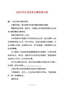 2025年禮儀風采大賽自我介紹