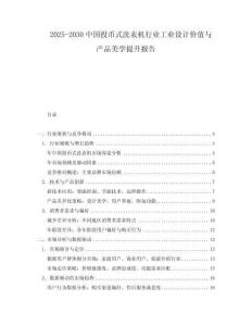 2025-2030中國投幣式洗衣機行業工業設計價值與產品美學提升報告