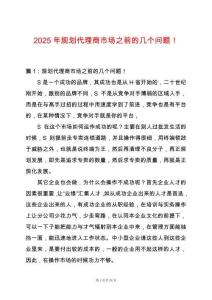 2025年規(guī)劃代理商市場之前的幾個問題！