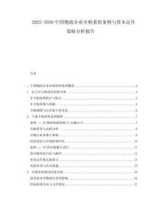2025-2030中國物流企業并購重組案例與資本運作策略分析報告