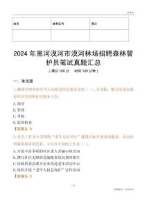 2024年黑河漠河市漠河林場招聘森林管護員筆試真題匯總