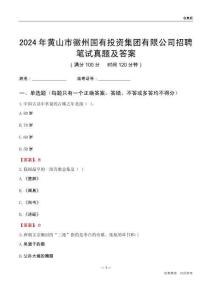 2024年黃山市徽州國有投資集團有限公司招聘筆試真題及答案