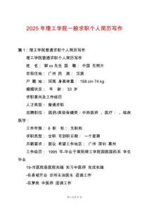 2025年理工學院一般求職個人簡歷寫作