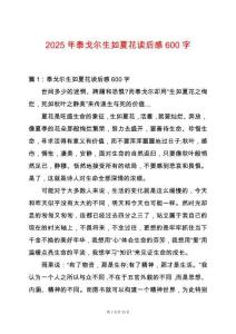 2025年泰戈爾生如夏花讀后感600字