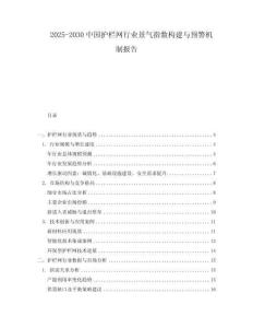 2025-2030中國(guó)護(hù)欄網(wǎng)行業(yè)景氣指數(shù)構(gòu)建與預(yù)警機(jī)制報(bào)告