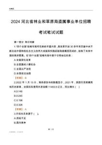 2024河北林業和草原局事業單位筆試試題及答案