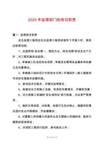 2025年監理部門的崗位職責
