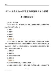 2024甘肅林業和草原局事業單位筆試試題及答案