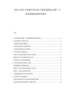2025-2030中國碳中和目標下綠色建筑技術推廣與政策激勵機制研究報告