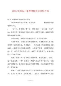 2025年職場不要傻傻做領導的應聲蟲