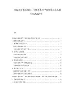 分段加壓水洗機在工業廢水處理中的能效衰減機制與再設計路徑