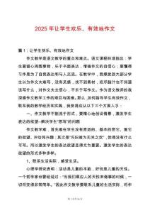 2025年讓學生歡樂、有效地作文