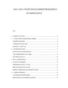2025-2030中國老年癡呆癥家庭照護(hù)服務(wù)標(biāo)準(zhǔn)缺失及市場規(guī)范化研究