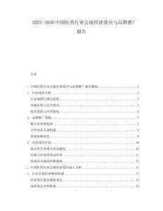 2025-2030中國醫藥行業會展經濟效應與品牌推廣報告
