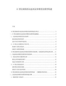 AI算法輔助的動(dòng)態(tài)刻錄參數(shù)優(yōu)化模型構(gòu)建