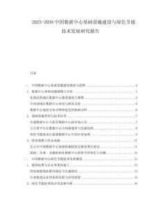 2025-2030中國數據中心基礎設施建設與綠色節能技術發展研究報告