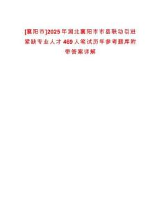 [襄陽市]2025年湖北襄陽市市縣聯動引進緊缺專業人才469人筆試歷年參考題庫附帶答案詳解