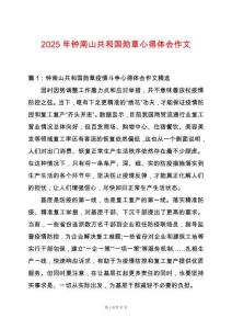 2025年鐘南山共和國勛章心得體會作文