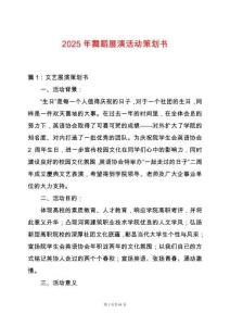 2025年舞蹈展演活動(dòng)策劃書