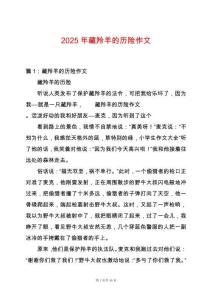 2025年藏羚羊的歷險作文