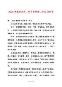 2025年追求志向，永不言棄高二作文800字