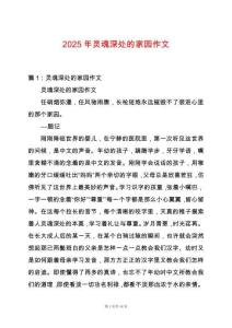 2025年靈魂深處的家園作文